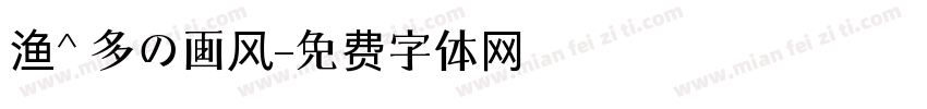 渔^ 多の画风字体转换